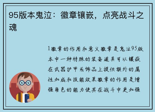 95版本鬼泣：徽章镶嵌，点亮战斗之魂