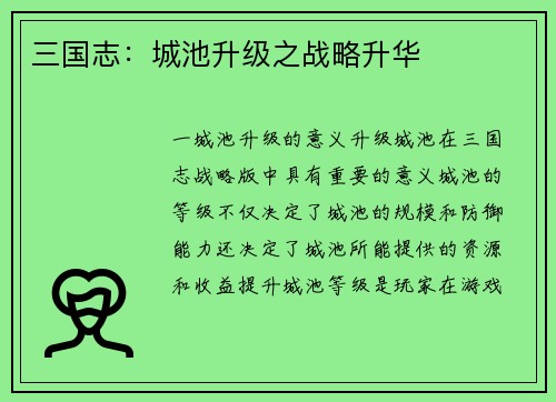 三国志：城池升级之战略升华