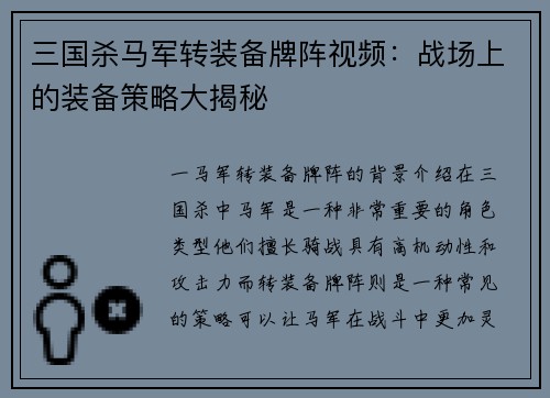 三国杀马军转装备牌阵视频：战场上的装备策略大揭秘