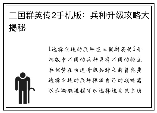 三国群英传2手机版：兵种升级攻略大揭秘